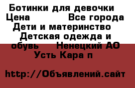  Ботинки для девочки › Цена ­ 1 100 - Все города Дети и материнство » Детская одежда и обувь   . Ненецкий АО,Усть-Кара п.